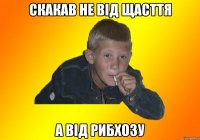 Скакав не від щасття а від рибхозу