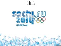 опа 