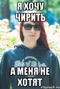 я хочу чирить а меня не хотят