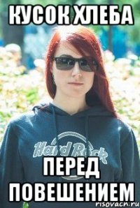 кусок хлеба перед повешением