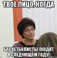 Твое лицо, когда Баскетболисты уходят в следующем году!
