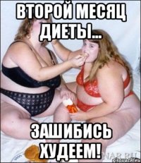 Второй месяц диеты... Зашибись худеем!