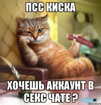Псс Киска Хочешь аккаунт в секс чате ?