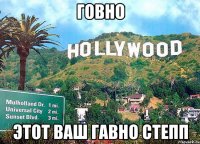 говно этот ваш гавно степп