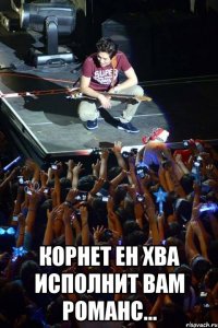 корнет Ен Хва исполнит вам романс...