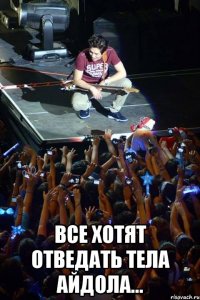  все хотят отведать тела айдола...