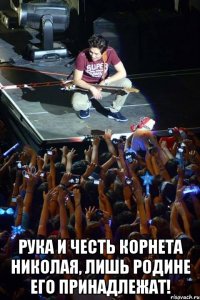  рука и честь корнета Николая, лишь родине его принадлежат!