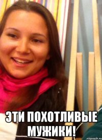  Эти похотливые мужики!