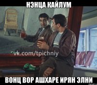 нэнца кайлум вонц вор ашхаре ирян элни