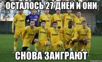 осталось 27 дней и они снова заиграют