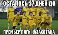осталось 27 дней до премьер лиги Казахстана