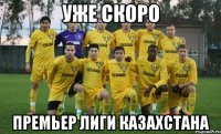 уже скоро премьер лиги Казахстана