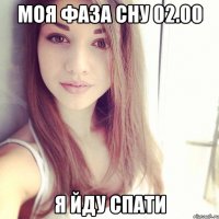 моя фаза сну 02.00 я йду спати