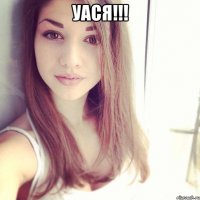 уася!!! 