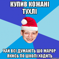 купив кожані тухлі хай всі думають шо марор якись по школі ходить