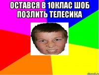 Остався в 10клас шоб позлить Телесика 