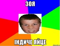 Зоя Індиче яйце