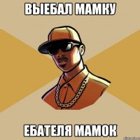 Выебал мамку ебателя мамок