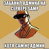 забанил админа на сервере SAMP хотя сам не админ