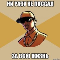 ни разу не поссал за всю жизнь