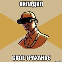 Охладил свое траханье