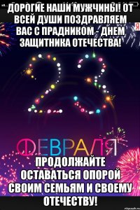 Дорогие наши мужчины! От всей души поздравляем вас с прадником - Днем Защитника Отечества! Продолжайте оставаться опорой своим семьям и своему Отечеству!