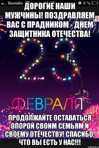 Дорогие наши мужчины! Поздравляем вас с прадником - Днем Защитника Отечества! Продолжайте оставаться опорой своим семьям и своему Отечеству! Спасибо, что вы есть у нас!!!