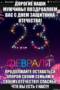 Дорогие наши мужчины! Поздравляем вас с Днем Защитника Отечества! Продолжайте оставаться опорой своим семьям и своему Отечеству! Спасибо, что вы есть у нас!!!