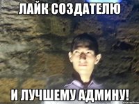 лайк создателю и лучшему админу!