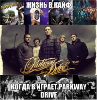 жизнь в кайф когда в играет Parkway Drive