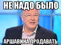 Не надо было Аршавина продавать