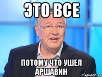 Это все Потому что ушел Аршавин