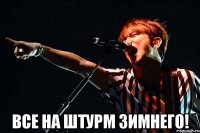  Все на штурм зимнего!