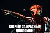  Вперед! за красным дипломом!