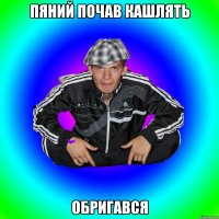 пяний почав кашлять обригався