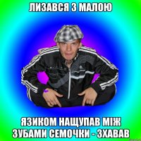 лизався з малою язиком нащупав між зубами семочки - зхавав