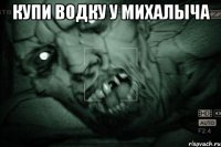 купи водку у михалыча 