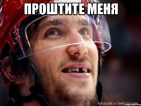Проштите меня 