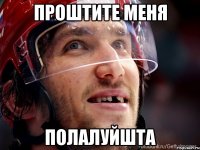 Проштите меня полалуйшта