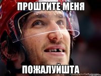 Проштите меня пожалуйшта
