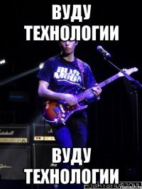 вуду технологии вуду технологии