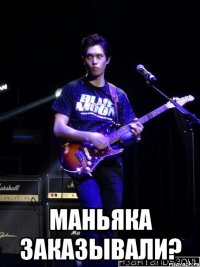  маньяка заказывали?