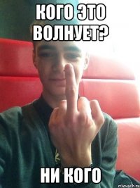Кого это волнует? Ни кого