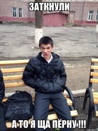 Заткнули А то я ща пёрну !!!