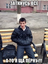 Заткнусь все А то я ща пёрну !!!