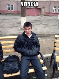 угроза 