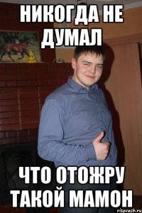 никогда не думал что отожру такой мамон