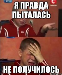 Я ПРАВДА ПЫТАЛАСЬ НЕ ПОЛУЧИЛОСЬ