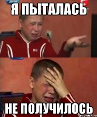 я пыталась не получилось