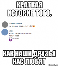 краткая история того, как наши друзья нас любят